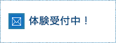 無料体験受付中