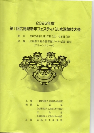 2025年度　第1回広島新年フェスティバル水泳競技大会の結果について画像