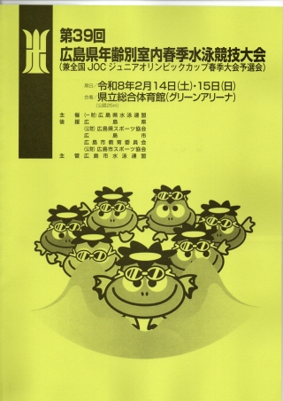 第３９回　広島県年齢別室内春季水泳競技大会の結果について画像