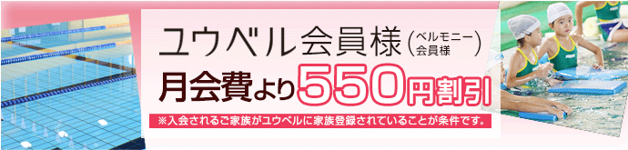 ユウベル会員様（ベルモニー会員様）月会費より550円引き