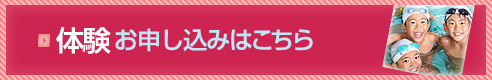 体験お申し込みはこちら