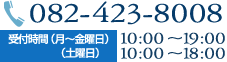 082-423-8008 受付時間（月～金曜日）10:00～19:00（土曜日）10:00～18:00　定休日（日曜・祝日）