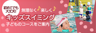 初めてでも大丈夫！無理なく楽しくキッズスイミングコースのご案内