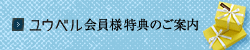 ユウベル会員様特典のご案内