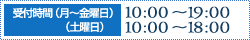 受付時間（月～金曜日）10:00～19:00（土曜日）10:00～18:00